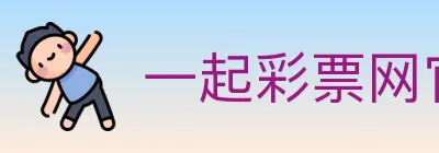 一起彩票网官方 logo